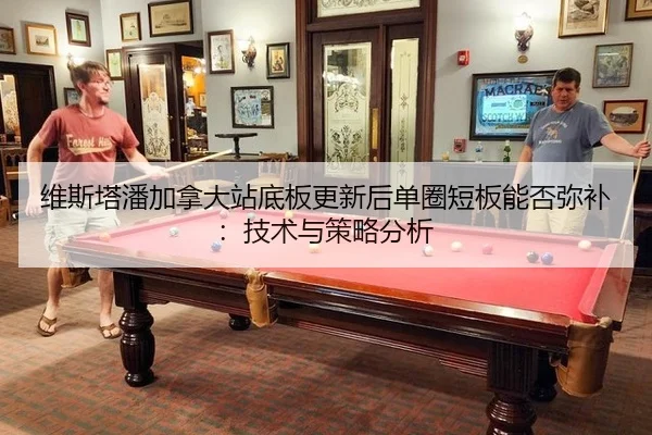 wei-si-ta-pan-jia-na-da-zhan-di-ban-geng-xin-hou-dan-quan-duan-ban-neng-fou-mi-bu-ji-shu-yu-ce-lve-fen-xi-2-757.jpg