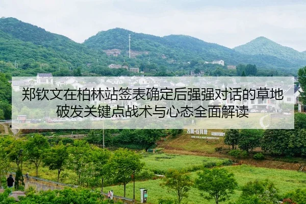 zheng-qin-wen-zai-bo-lin-zhan-qian-biao-que-ding-hou-qiang-qiang-dui-hua-de-cao-di-po-fa-guan-jian-dian-zhan-shu-yu-xin-2-535.jpg