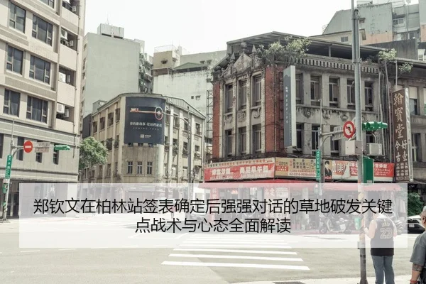 郑钦文在柏林站签表确定后强强对话的草地破发关键点战术与心态全面解读