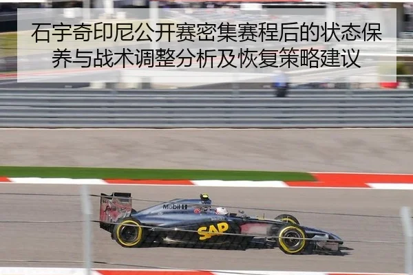 石宇奇印尼公开赛密集赛程后的状态保养与战术调整分析及恢复策略建议