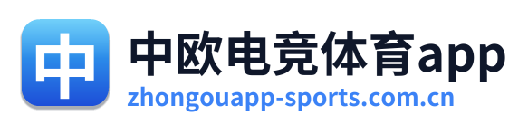 中欧电竞体育app